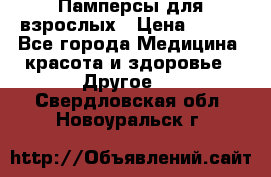 Памперсы для взрослых › Цена ­ 500 - Все города Медицина, красота и здоровье » Другое   . Свердловская обл.,Новоуральск г.